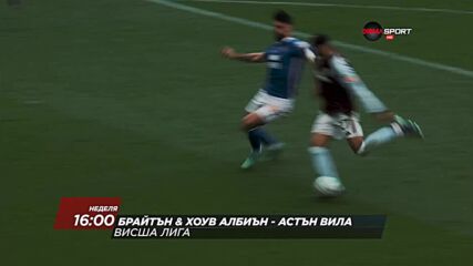 Брайтън Хоув Албиън - Астън Вила на 23 август, неделя от 16:00 ч. по DIEMA SPORT