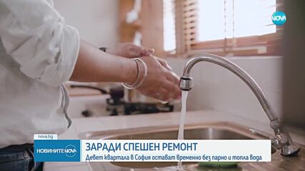От днес спират парното и топлата вода в девет софийски квартала