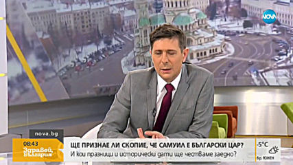 Ще признае ли Скопие, че Самуил е български цар?