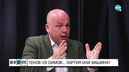 „Срещу течението" - Алексанър Симов и Асен Генов в спор по актуалните политически теми