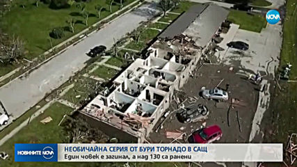 1 жертва и 130 ранени при поредица от торнада в САЩ