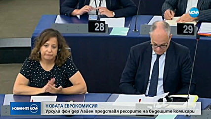 Обявяват ресорите на еврокомисарите в новата ЕК