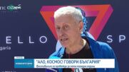 "Ало, Космос!": Фестивал работи по мисията за трети български астронавт