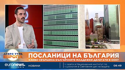 Какво свършиха през мандата си българските младежки делегати в ООН?