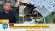 СЛЕД УРАГАННИЯ ВЯТЪР: Продължава разчистването на щетите в Пловдив