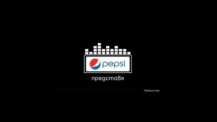 Pepsi реклама - Дим да ме няма ..  Grand Party Race
