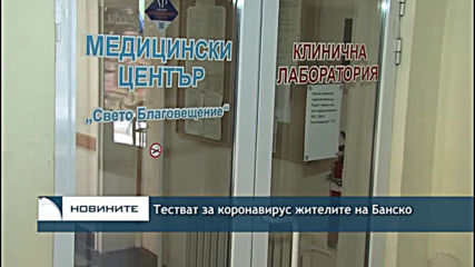 Тестват за коронавирус жителите на Банско