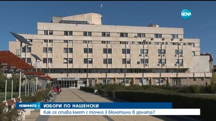 Как се става кмет с три бюлетини в урната?
