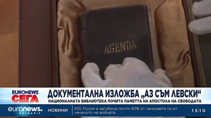 Показват за няколко часа тефтерчето на Левски