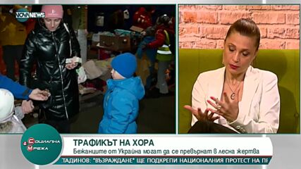 Трафикът на хора: Бежанците от Украйна може да са лесна жертва