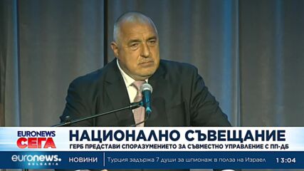 ГЕРБ представи коалиционно споразумение за три години – ще го предложи на ПП-ДБ