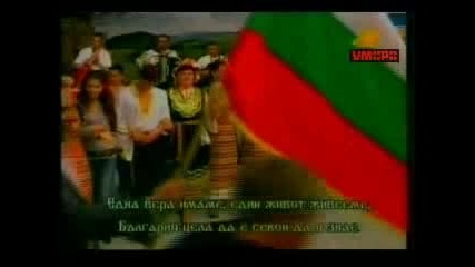 Песен За България - Сите Българи Заедно 
