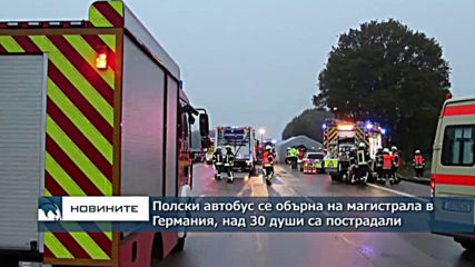 Автобус от Полша се обърна в Германия, над 30 пътници са пострадали