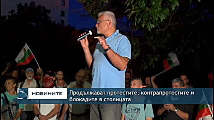 Продължават протестите, контрапротестите и блокадите в столицата