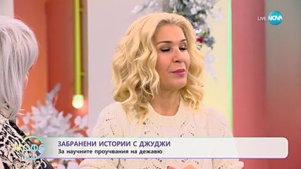 Забранени истории с Джуджи за научните проучвания на "дежа вю"