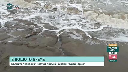 Бурното море унищожи плажа в Крайморие