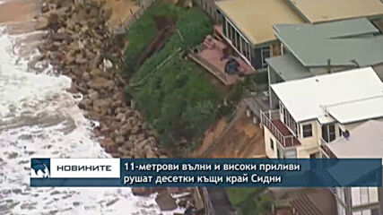 11-метрови вълни и високи приливи рушат десетки къщи край Сидни Type a message