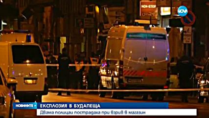 Двама полицаи пострадаха при взрив в магазин в Будапеща