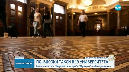 Таксите за обучение в 19 висши училища ще бъдат по-високи през новата