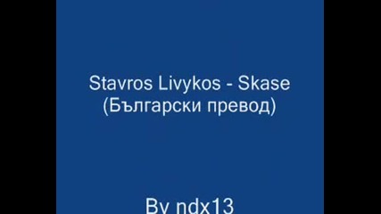 Stavros Livykos - Skase Български Превод