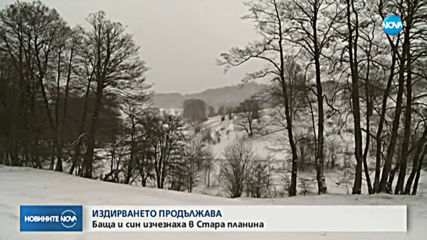 Продължава издирването на баща и син, изчезнали в Стара планина