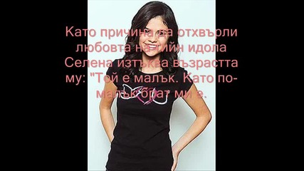 Джъстин и Селена нямат връска? 