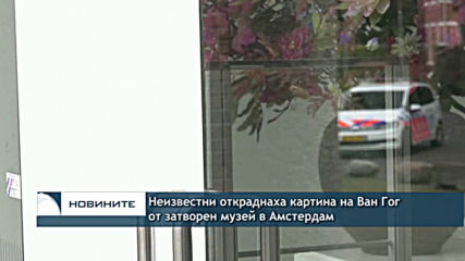 Крадци откраднаха картина на Ван Гог от затворен музей в Амстердам