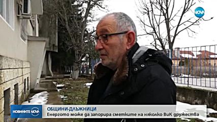 Енергото може да запорира сметките на няколко ВиК дружества