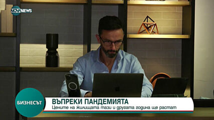 ВЪПРЕКИ ПАНДЕМИЯТА: Цените на жилищата тази и другата година ще растат