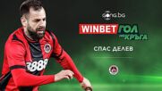 Спас Делев спечели WINBET Гол на 29 кръг