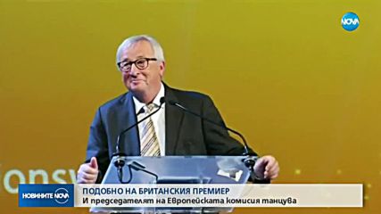 Юнкер показа танцови стъпки преди реч