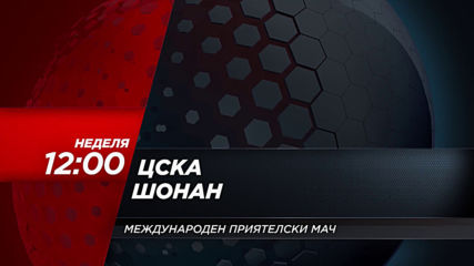 ЦСКА- Шонан на 26 януари, неделя от 12.00 ч. по DIEMA SPORT