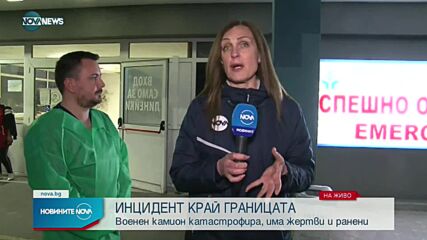 Военен камион с мигранти катастрофира, има жертви