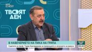 Проф. Тодор Кантарджиев: Пикът на грипната вълна се очаква в началото на февруари
