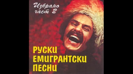 Руски емигрантски песни 2 - Послушайте Меня Ребята