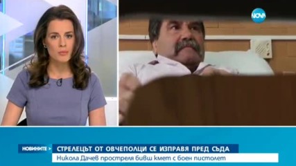 Стрелецът от Овчеполци се изправя пред съда