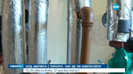 Как ще ни компенсират след аварията с парното?