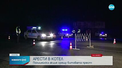 Акция срещу разпространението на дрога в Сливенско, има задържани
