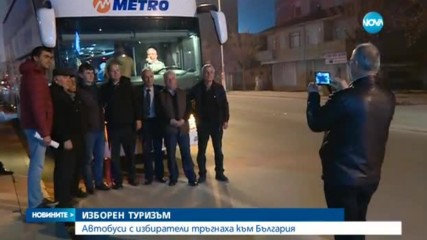 ИЗБОРЕН ТУРИЗЪМ: Автобуси с гласоподаватели тръгнаха към България
