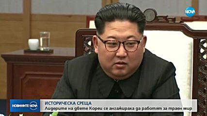 ИСТОРИЧЕСКА СРЕЩА: Ким Чен-ун премина демаркационната линия (ВИДЕО+СНИМКИ)