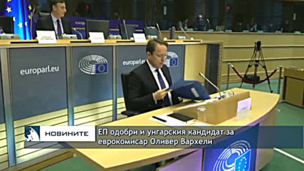 И унгарският кандидат за еврокомисар получи одобрение в Европарламента