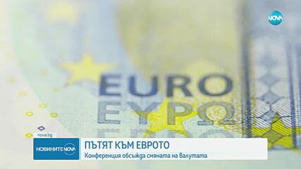 „България в еврозоната, кога?”: Обсъждат смяната на валутата на форум в София