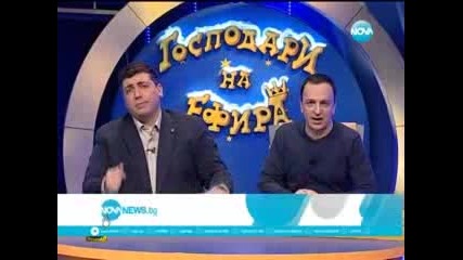Господари на ефира-27.02.2013