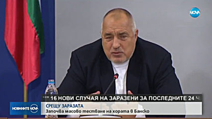Борисов: Днес започва масово тестване на жителите на Банско (ВИДЕО)