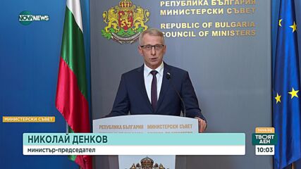 Депутатите гласуват оставката на премиера Николай Денков
