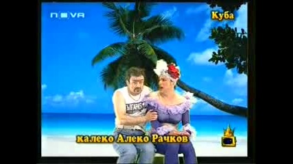 Калеко Алеко Рачков - Куба 2