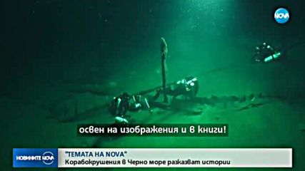 В "Темата на NOVA" очаквайте: Корабокрушения в Черно море разказват истории
