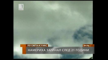 Намериха загинал след 21 години !