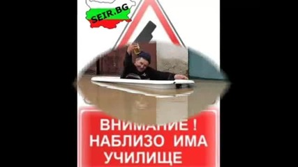 Само в България