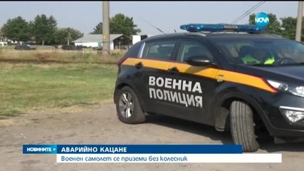 Военен самолет кацна без колесник на летище Граф Игнатиево